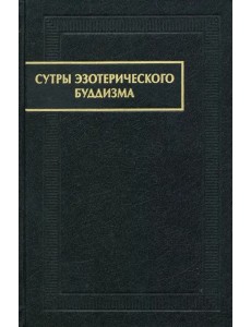 Сутры эзотерического буддизма