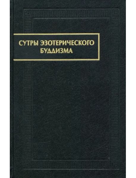 Сутры эзотерического буддизма