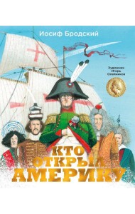 Кто открыл Америку: стихотворение