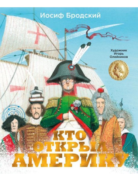 Кто открыл Америку: стихотворение