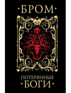 Гейман(под)/Потерянные боги