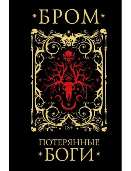 Гейман(под)/Потерянные боги
