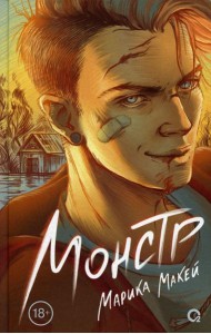 Монстр: роман