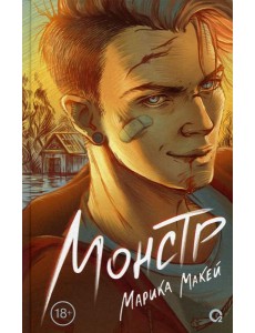 Монстр: роман