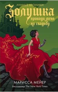 Золушка. Проводи меня на свадьбу