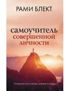 Самоучитель совершенной личности Самоучитель совершенной личности