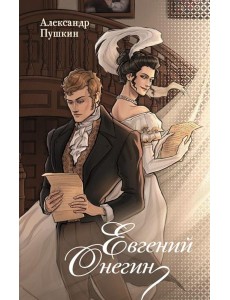 Евгений Онегин Евгений Онегин