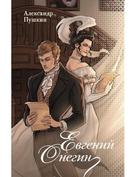 Евгений Онегин