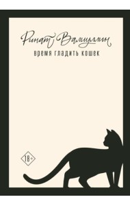 Время гладить кошек: роман