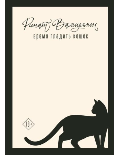 Время гладить кошек: роман