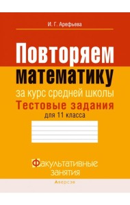 Повторяем математику за курс средней школы. Тестовые задания для 11 класса