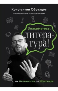 Знакомьтесь, литература! От античности до Шекспира