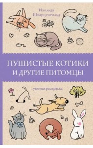 Пушистые котики и другие питомцы