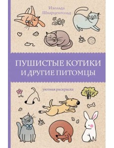 Пушистые котики и другие питомцы Пушистые котики и другие питомцы