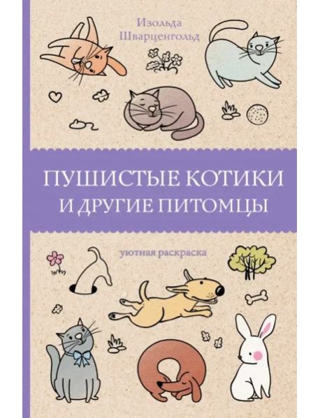 Пушистые котики и другие питомцы