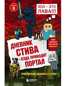 Дневник Стива. Куда приводит портал. Кн. 9 Дневник Стива. Куда приводит портал. Кн. 9