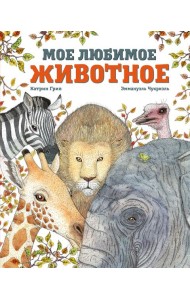 Мое любимое животное