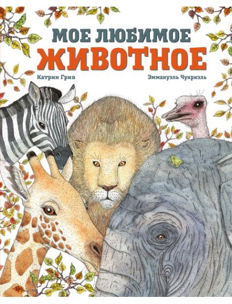 Мое любимое животное
