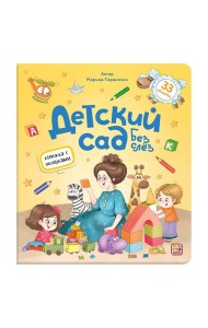 Книжка с окошками. Детский сад без слёз