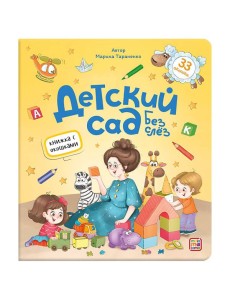 Книжка с окошками. Детский сад без слёз