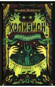 Колизион. 2. Шатер отверженных