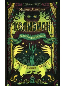 Колизион. 2. Шатер отверженных