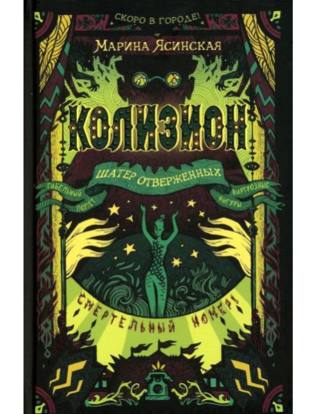 Колизион. 2. Шатер отверженных