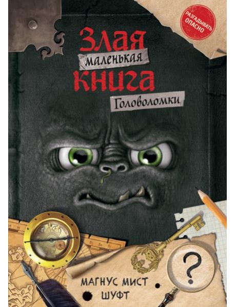 Маленькая злая книга. Головоломки