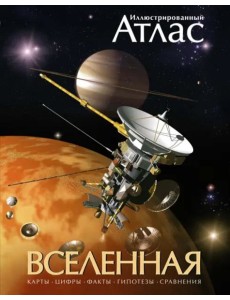 Иллюстрированный атлас. Вселенная Иллюстрированный атлас. Вселенная