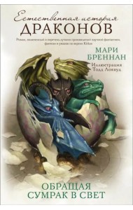 Обращая сумрак в свет