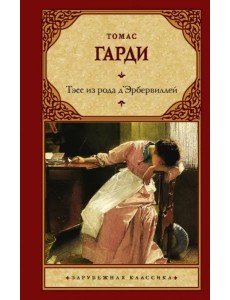 Тэсс из рода д