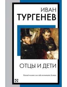 Отцы и дети