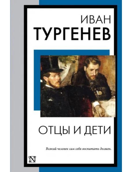Отцы и дети