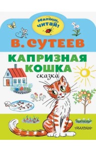 Капризная кошка