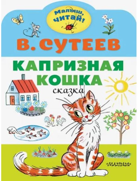 Капризная кошка