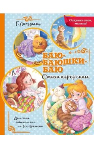 Баю-баюшки-баю