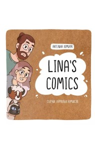 Lina's Comics. Сборник ламповых комиксов