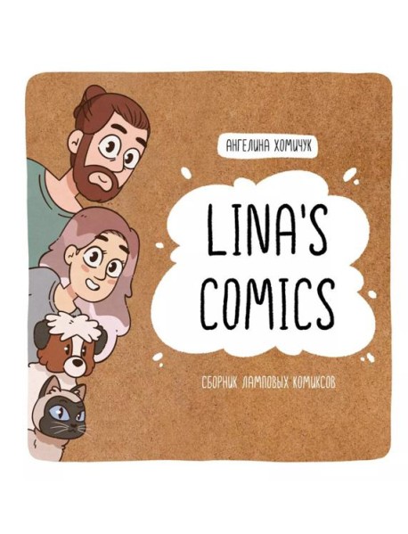 Lina's Comics. Сборник ламповых комиксов