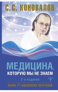 Медицина, которую мы не знаем. 2-е изд