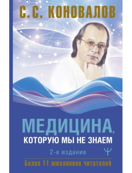 Медицина, которую мы не знаем. 2-е изд