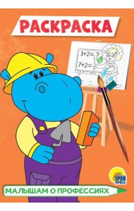 РАСКРАСКА А5 эконом. МАЛЫШАМ О ПРОФЕССИЯХ