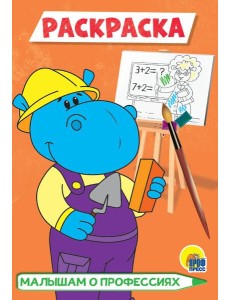 РАСКРАСКА А5 эконом. МАЛЫШАМ О ПРОФЕССИЯХ РАСКРАСКА А5 эконом. МАЛЫШАМ О ПРОФЕССИЯХ