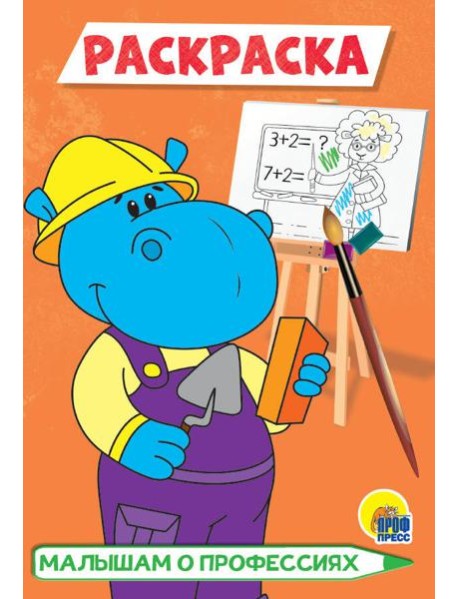 РАСКРАСКА А5 эконом. МАЛЫШАМ О ПРОФЕССИЯХ