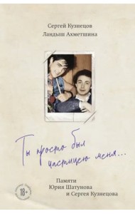 Ты просто был частицею меня... Памяти Юрия Шатунова и Сергея Кузнецова