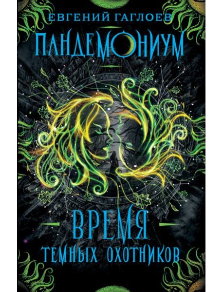 Пандемониум. 7. Время Темных Охотников