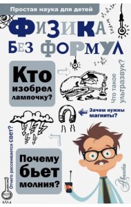 Физика без формул