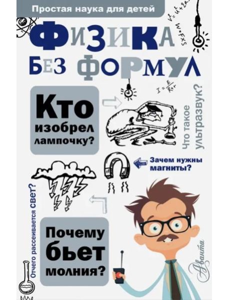 Физика без формул