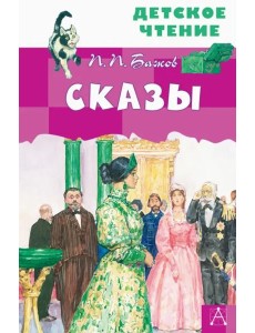 Сказы Сказы