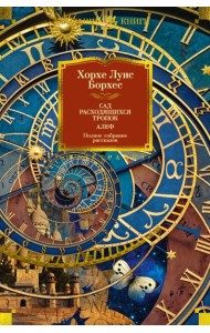 Сад расходящихся тропок. Алеф. Полное собрание рассказов