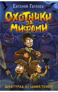 Шкатулка из Замка теней: роман